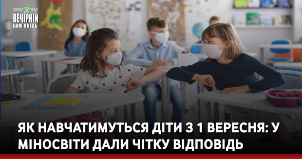 Як навчатимуться діти з 1 вересня: у Міносвіти дали чітку відповідь