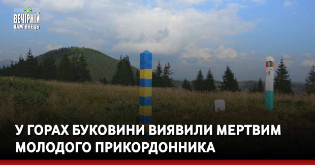 У горах Буковини виявили мертвим молодого прикордонника