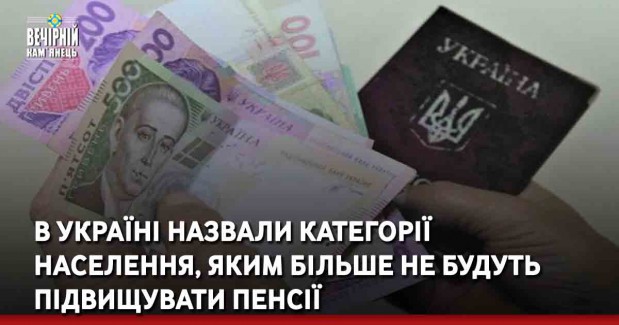 В Україні назвали категорії населення, яким більше не будуть підвищувати пенсії