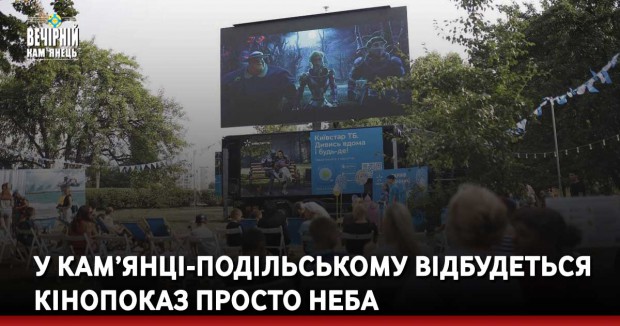 У Кам’янці-Подільському відбудеться кінопоказ просто неба &nbsp;