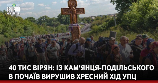 40 тис вірян: із Кам'янця-Подільського в Почаїв вирушив хресний хід УПЦ