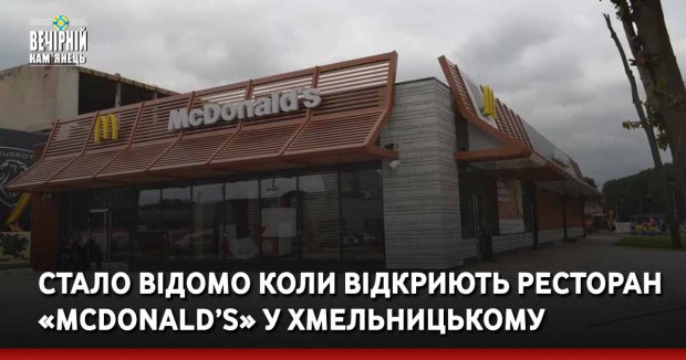 Стало відомо коли відкриють ресторан «McDonald’s» у Хмельницькому