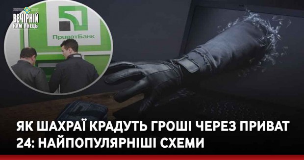 Як шахраї крадуть гроші через Приват24: найпопулярніші схеми