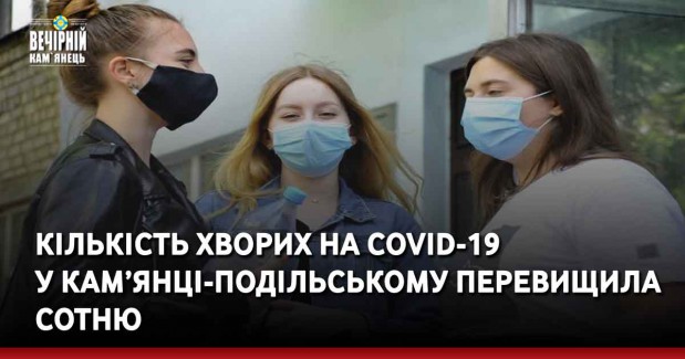 Кількість хворих на COVID-19 у Кам’янці-Подільському перевищила сотню