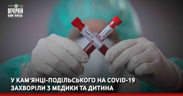 У Кам’янці-Подільського на COVID-19 захворіли 3 медики та дитина