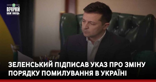 Зеленський підписав указ про зміну порядку помилування в Україні