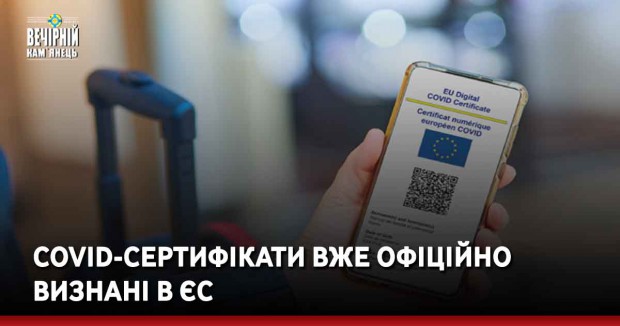 COVID-сертифікати вже офіційно визнані в ЄС