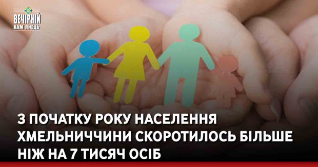 З початку року населення Хмельниччини скоротилось більше ніж на 7 тисяч осіб