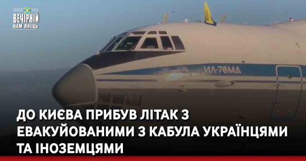 До Києва прибув літак з з евакуйованими з Кабула українцями та іноземцями