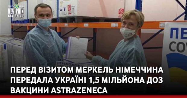 Перед візитом Меркель Німеччина передала Україні 1,5 мільйона доз вакцини AstraZeneca