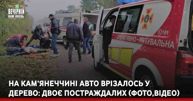 На Кам’янеччині авто врізалось у дерево: двоє постраждалих (ФОТО, ВІДЕО)