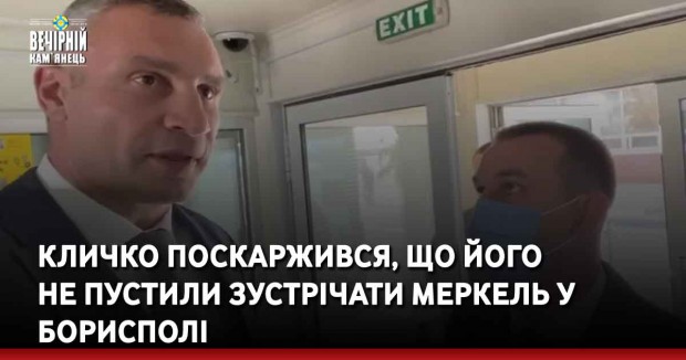 Кличко поскаржився, що його не пустили зустрічати Меркель у Борисполі