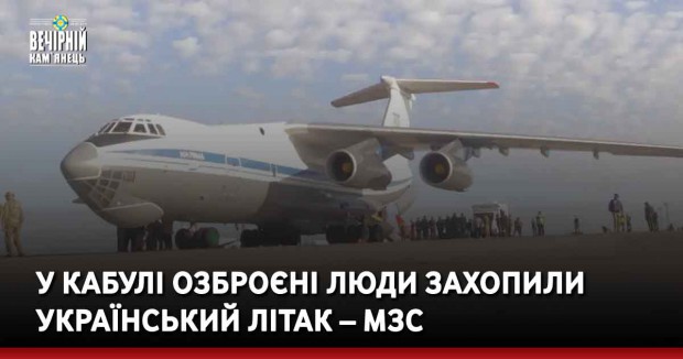 У Кабулі озброєні люди захопили український літак – МЗС