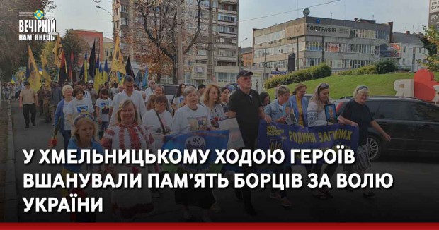 У Хмельницькому Ходою Героїв&nbsp;вшанували пам’ять борців за волю України