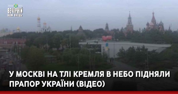 У Москві на тлі Кремля в небо підняли прапор України (відео)
