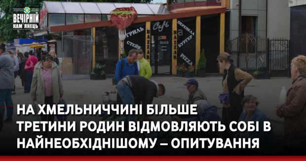 На Хмельниччині більше третини родин відмовляють собі в найнеобхіднішому – опитування