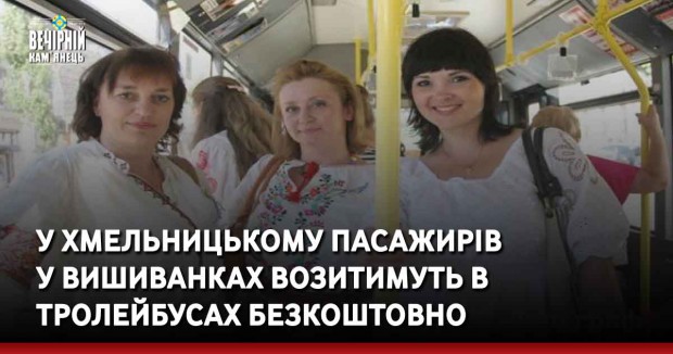 У Хмельницькому пасажирів у вишиванках возитимуть в тролейбусах безкоштовно
