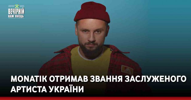 Monatik отримав звання Заслуженого артиста України