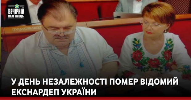 У День Незалежності помер відомий екснардеп України