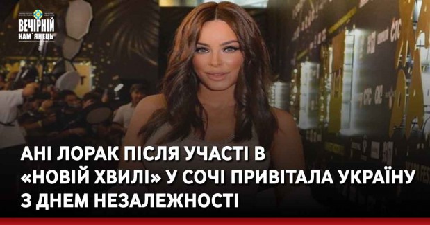 Ані Лорак після участі в  «Новій хвилі» у Сочі привітала Україну  з Днем Незалежності