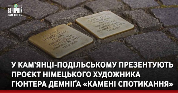 У Кам’янці-Подільському презентують проєкт німецького художника Гюнтера Демніґа «Камені спотикання»