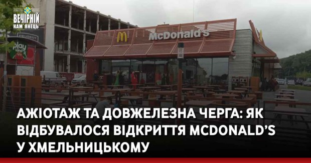 Ажіотаж та довжелезна черга: як відбувалося відкриття McDonald’s  у Хмельницькому
