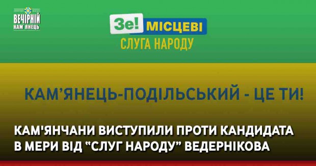 Кам'янчани виступили проти кандидата в мери від “Слуг народу” Ведернікова 