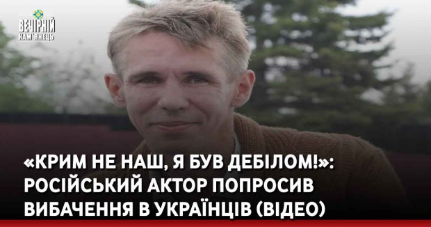 «Крим не наш, я був дебілом!»: російський актор попросив вибачення в українців (відео)