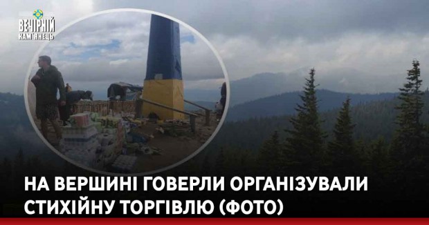 На вершині Говерли організували стихійну торгівлю