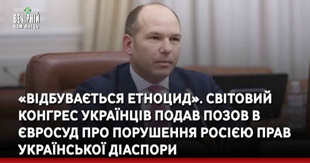 «Відбувається етноцид». Світовий конгрес українців подав позов в Євросуд про порушення Росією прав української діаспори
