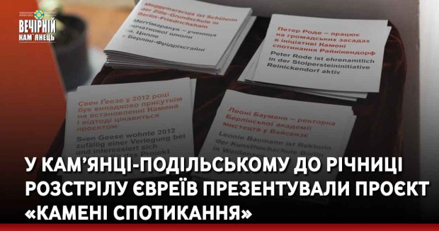 У Кам’янці-Подільському до річниці розстрілу євреїв презентували проєкт «Камені спотикання» 