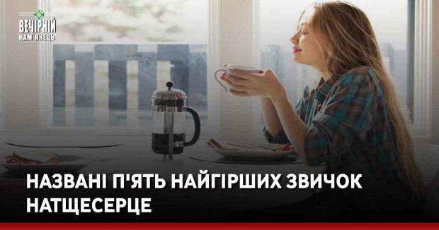  Названі п'ять найгірших звичок натщесерце