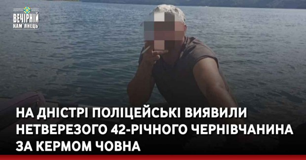 На Дністрі поліцейські затримали нетверезого 42-річного чернівчанина за кермом човна