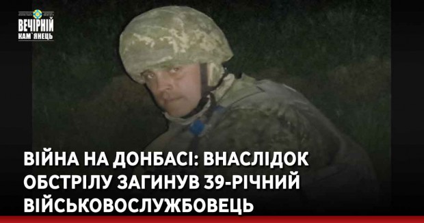Війна на Донбасі: внаслідок обстрілу загинув 39-річний військовослужбовець
