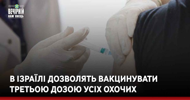 В Ізраїлі дозволять вакцинувати третьою дозою усіх охочих