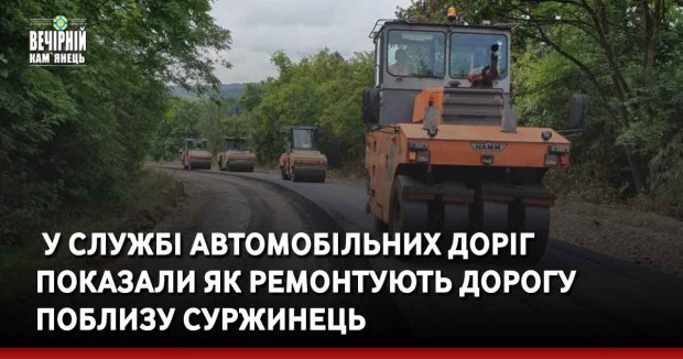 &nbsp;У Службі автомобільних доріг показали як ремонтують дорогу поблизу Суржинець