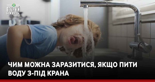 Чим можна заразитися, якщо пити воду з-під крана