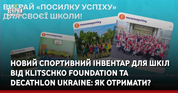 Новий спортивний інвентар для шкіл від Klitschko Foundation та Decathlon Ukraine: як отримати?