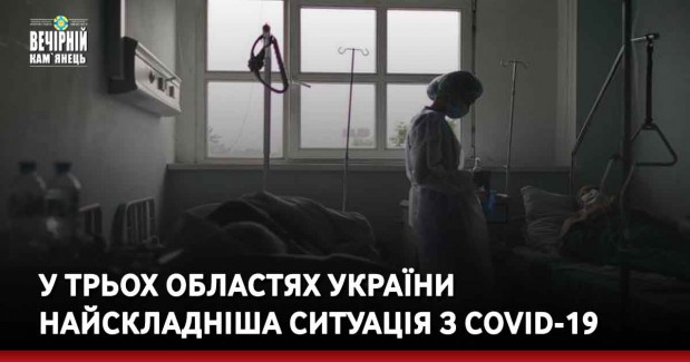 У трьох областях України найскладніша ситуація з COVID-19