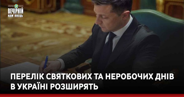 Перелік святкових та неробочих днів в Україні розширять