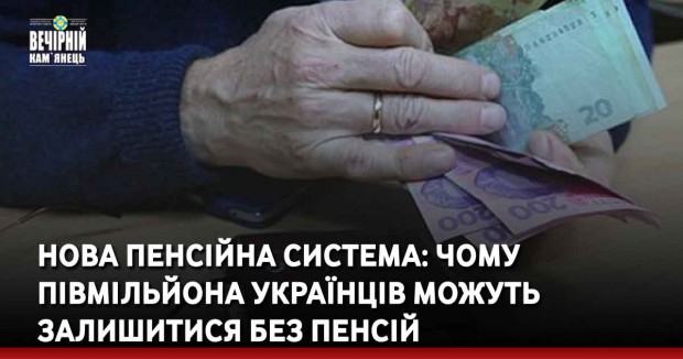 Нова пенсійна система: чому півмільйона українців можуть залишитися без пенсій