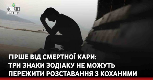 Гірше від смертної кари: три знаки Зодіаку не можуть пережити розставання з коханими