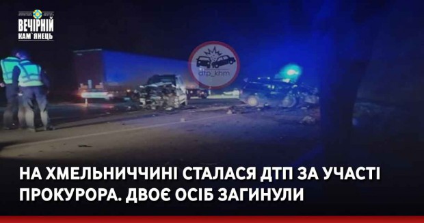  На Хмельниччині сталася ДТП за участі прокурора. Двоє осіб загинули