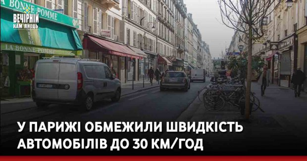 У Парижі обмежили швидкість автомобілів до 30 км/год