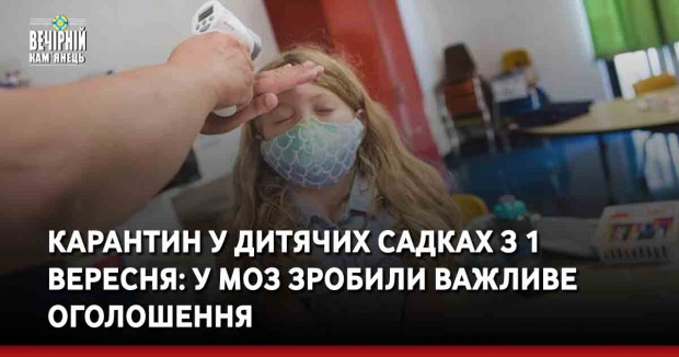 Карантин у дитячих садках з 1 вересня: у МОЗ зробили важливе оголошення