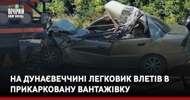 На Дунаєвеччині легковик влетів в прикарковану вантажівку