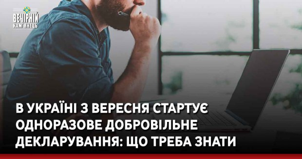 В Україні з вересня стартує одноразове добровільне декларування: що треба знати