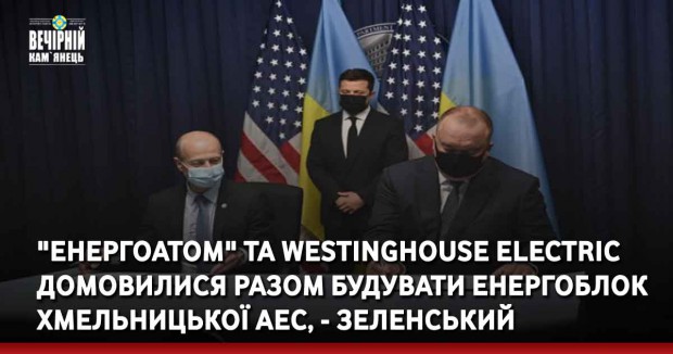 "Енергоатом" та Westinghouse electric домовилися разом будувати енергоблок Хмельницької АЕС, - Зеленський