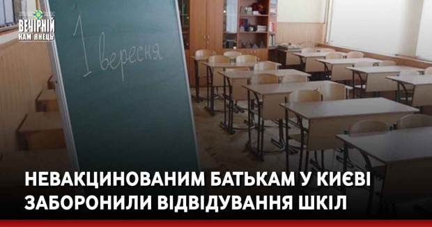Невакцинованим батькам у Києві заборонили відвідування шкіл