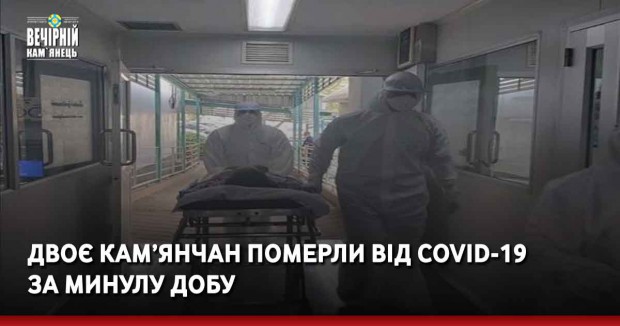 Двоє кам’янчан померли від COVID-19 за минулу добу
